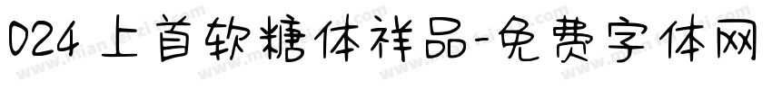 024 上首软糖体祥品字体转换
